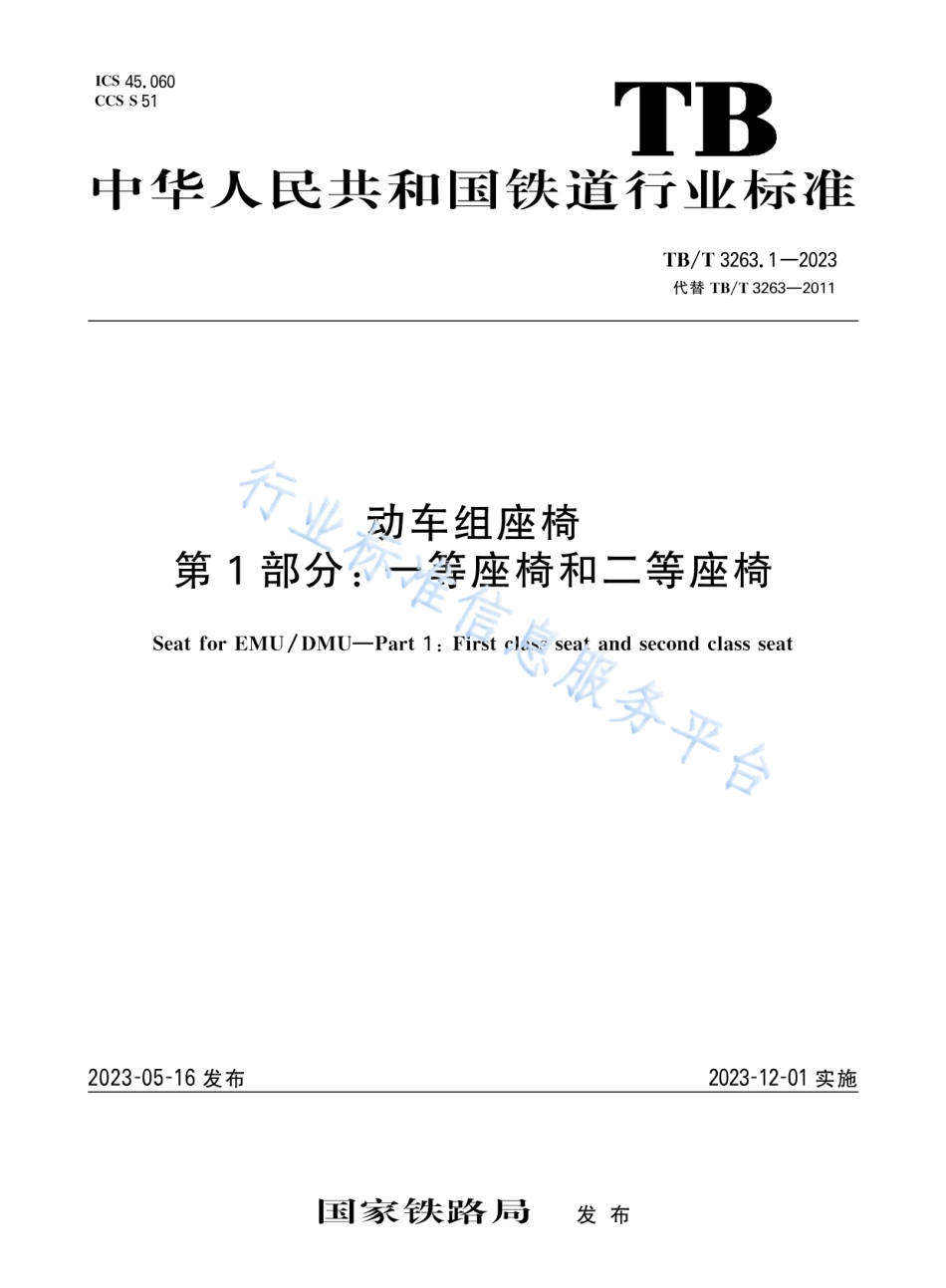 TB_T 3263.1-2023 动车组座椅 第1部分：一等座椅和二等座椅.pdf_第1页