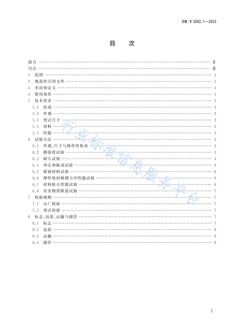 TB_T 3263.1-2023 动车组座椅 第1部分：一等座椅和二等座椅.pdf_第2页