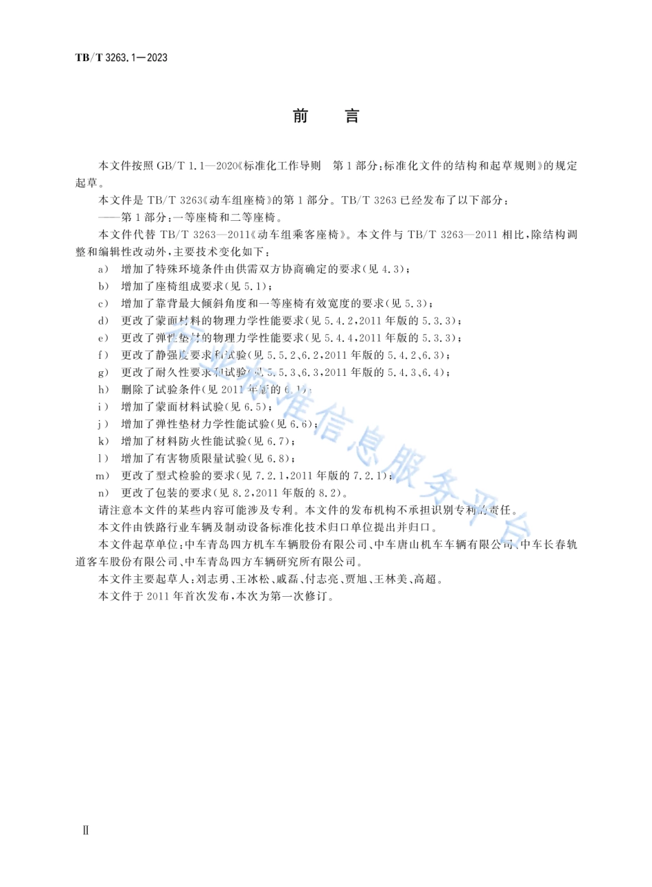 TB_T 3263.1-2023 动车组座椅 第1部分：一等座椅和二等座椅.pdf_第3页