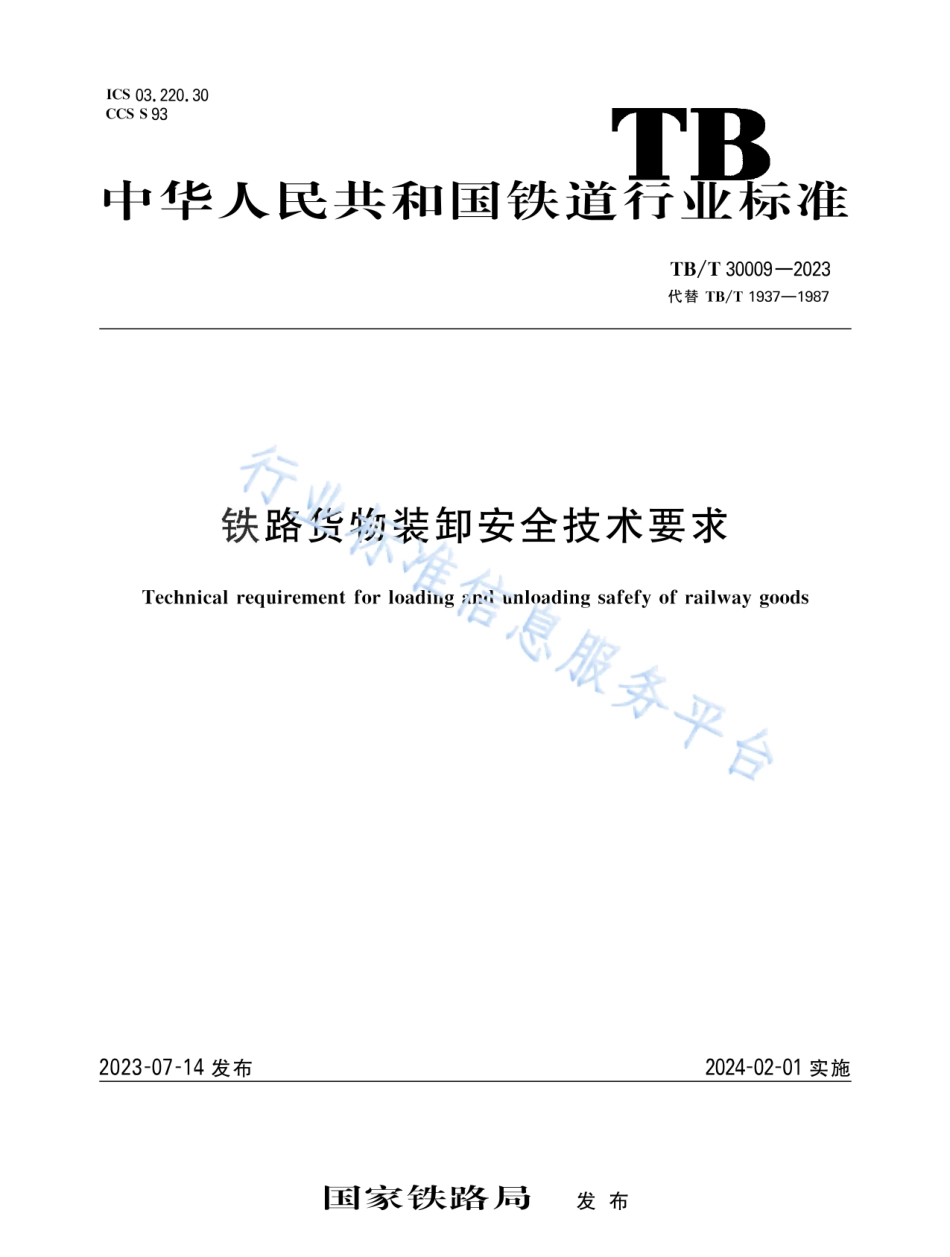 TB_T 30009-2023 铁路货物装卸安全技术要求.pdf_第1页