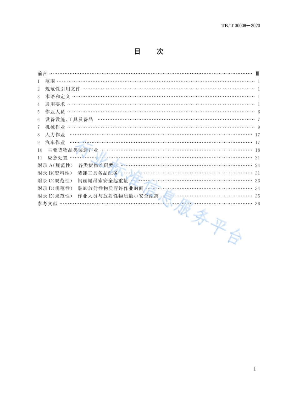 TB_T 30009-2023 铁路货物装卸安全技术要求.pdf_第3页
