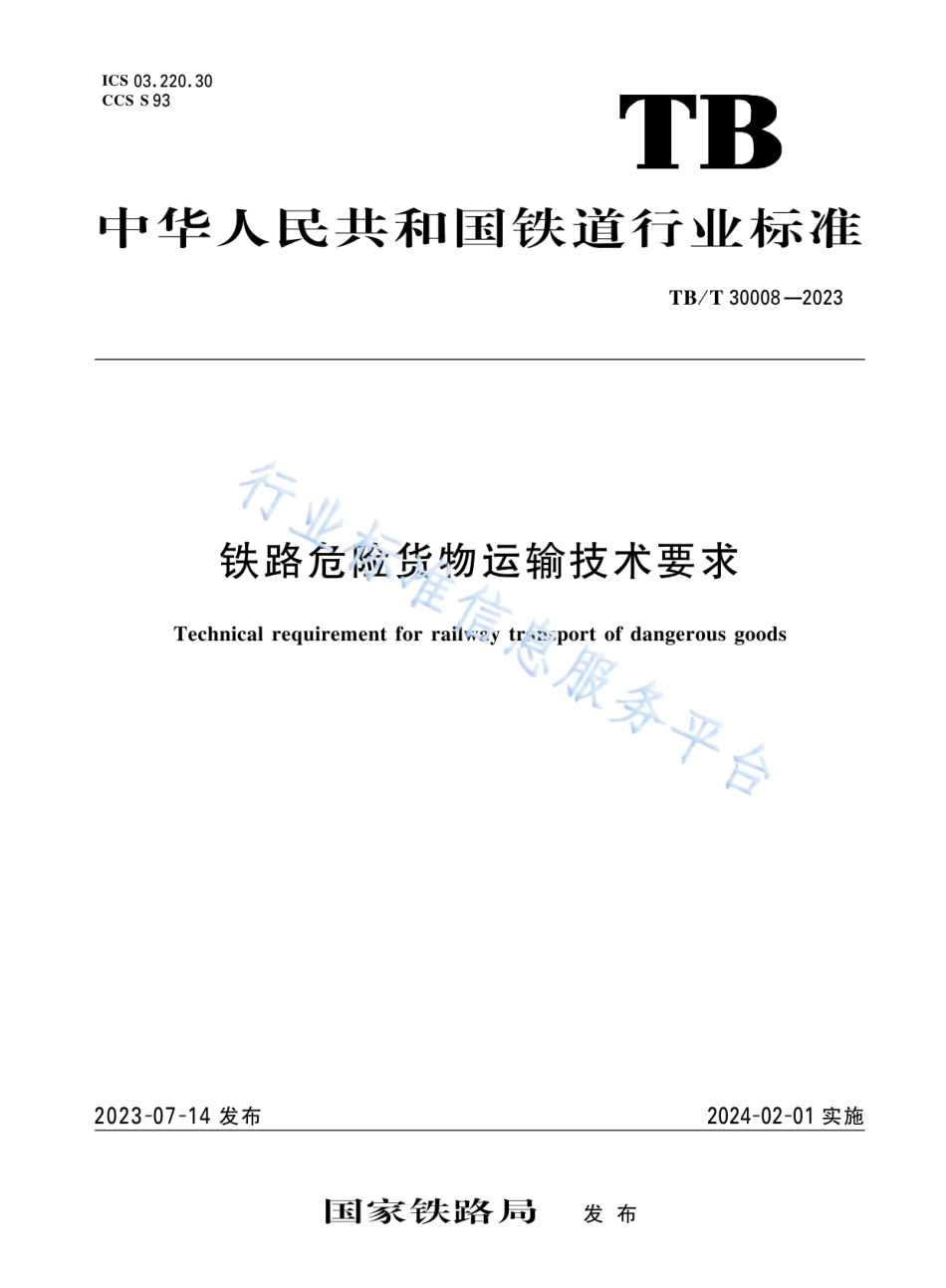 TB_T 30008-2023 铁路危险货物运输技术要求.pdf_第1页
