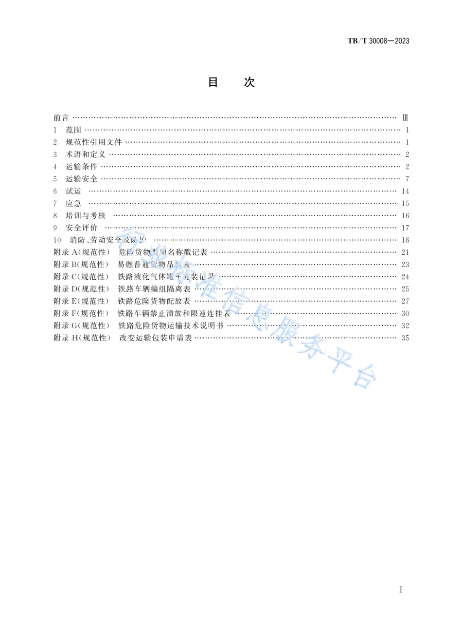 TB_T 30008-2023 铁路危险货物运输技术要求.pdf_第2页