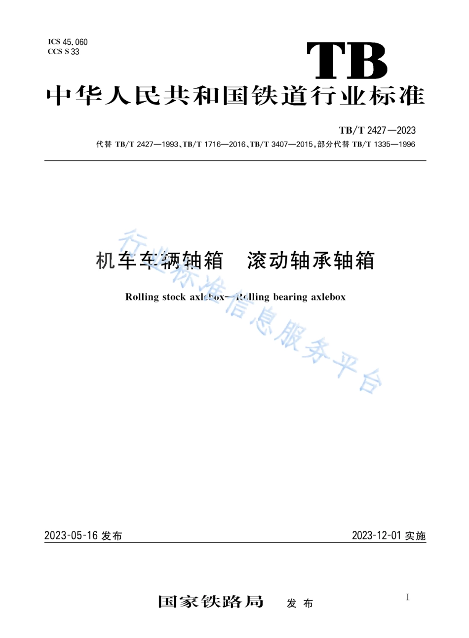 TB_T 2427-2023 机车车辆轴箱 滚动轴承轴箱.pdf_第1页