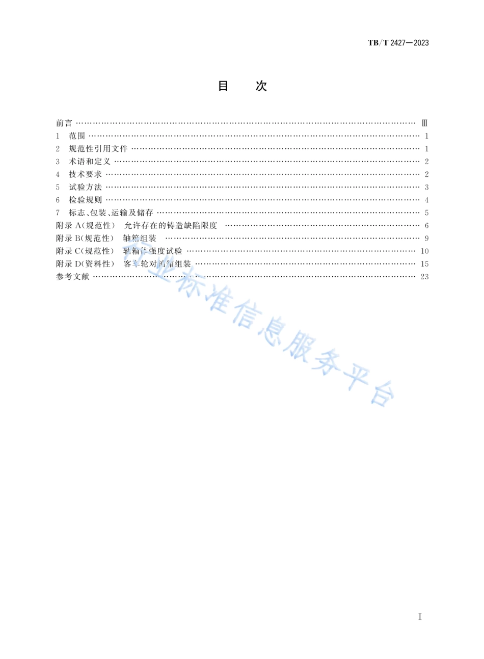 TB_T 2427-2023 机车车辆轴箱 滚动轴承轴箱.pdf_第2页