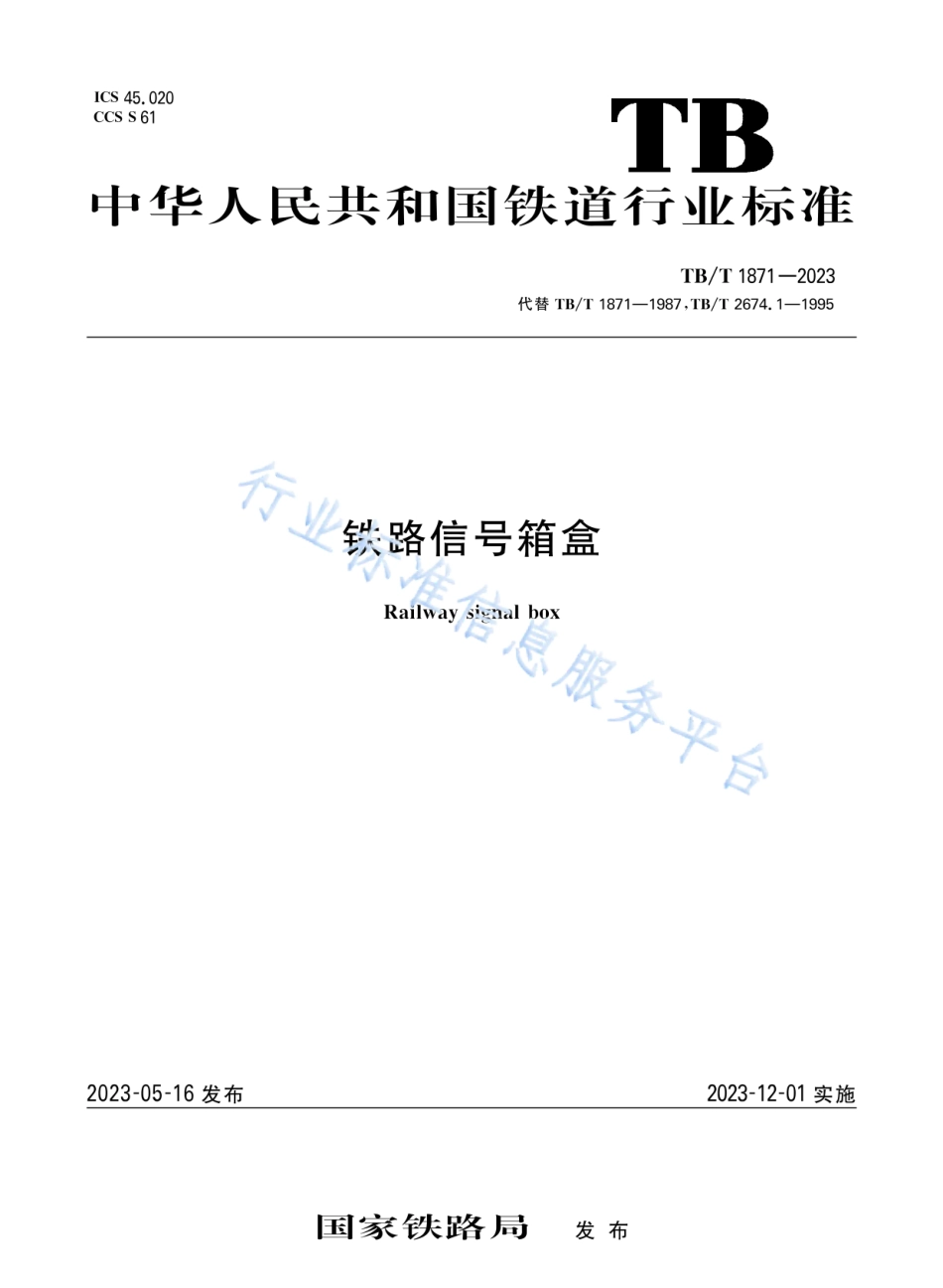 TB_T 1871-2023 铁路信号箱盒.pdf_第1页