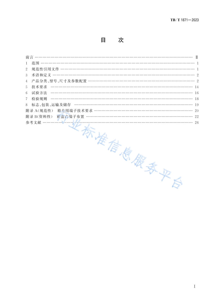 TB_T 1871-2023 铁路信号箱盒.pdf_第2页