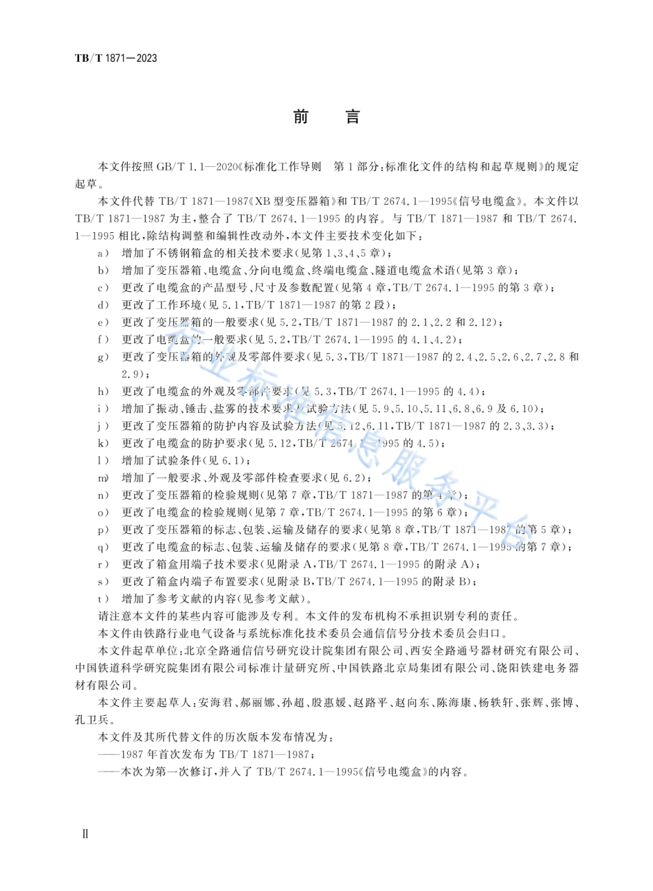 TB_T 1871-2023 铁路信号箱盒.pdf_第3页
