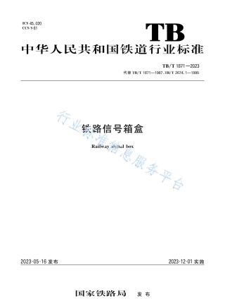 TB_T 1871-2023 铁路信号箱盒.pdf