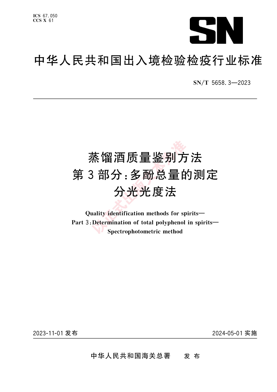 SN_T 5658.3-2023 蒸馏酒质量鉴别方法 第3部分：多酚总量的测定 分光光度法.pdf_第1页