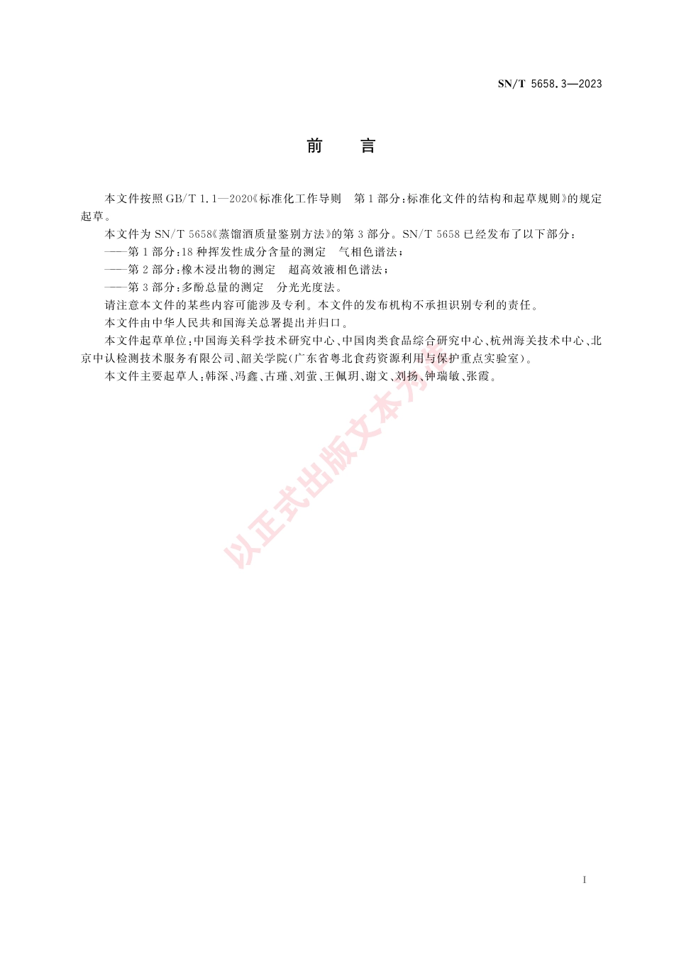 SN_T 5658.3-2023 蒸馏酒质量鉴别方法 第3部分：多酚总量的测定 分光光度法.pdf_第3页
