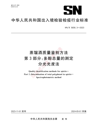 SN_T 5658.3-2023 蒸馏酒质量鉴别方法 第3部分：多酚总量的测定 分光光度法.pdf