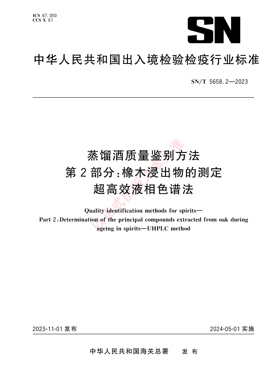 SN_T 5658.2-2023 蒸馏酒质量鉴别方法 第2部分：橡木浸出物的测定 超高效液相色谱法.pdf_第1页