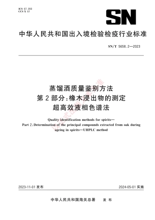 SN_T 5658.2-2023 蒸馏酒质量鉴别方法 第2部分：橡木浸出物的测定 超高效液相色谱法.pdf