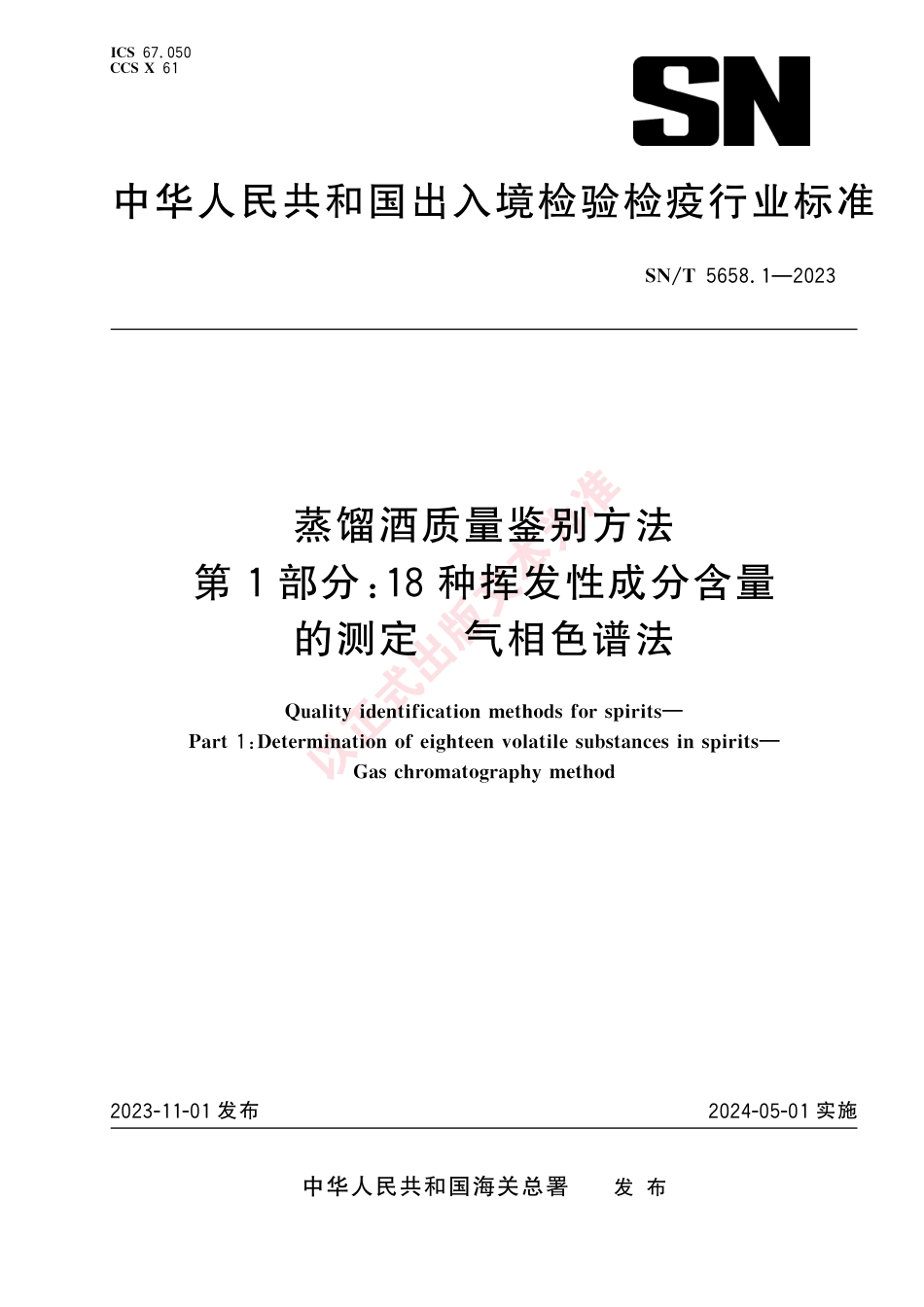 SN_T 5658.1-2023 蒸馏酒质量鉴别方法 第1部分：18种挥发性成分含量的测定 气相色谱法.pdf_第1页
