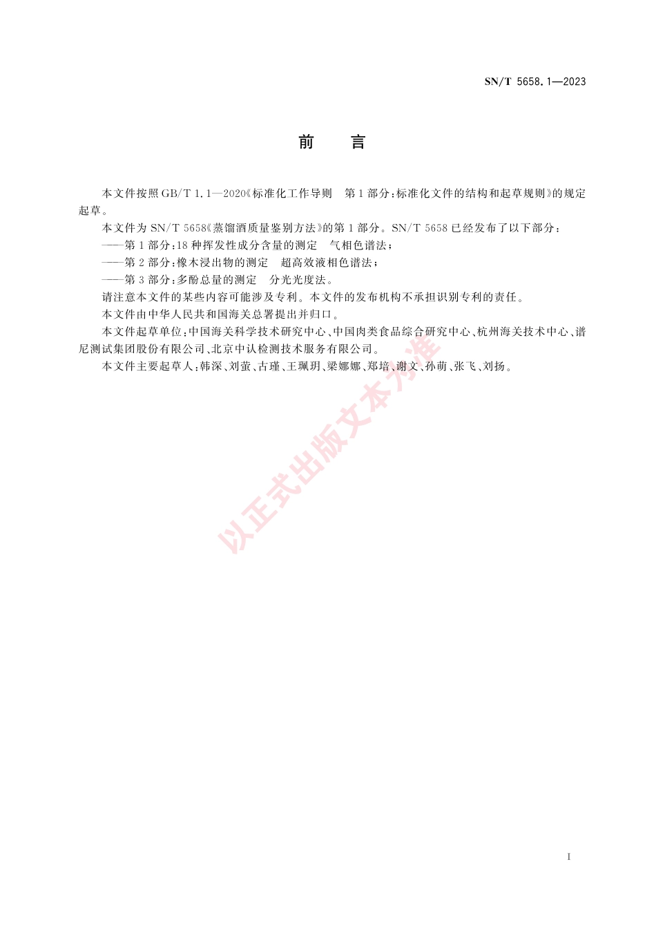 SN_T 5658.1-2023 蒸馏酒质量鉴别方法 第1部分：18种挥发性成分含量的测定 气相色谱法.pdf_第3页
