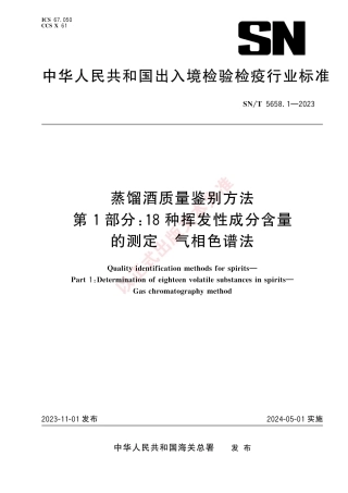 SN_T 5658.1-2023 蒸馏酒质量鉴别方法 第1部分：18种挥发性成分含量的测定 气相色谱法.pdf