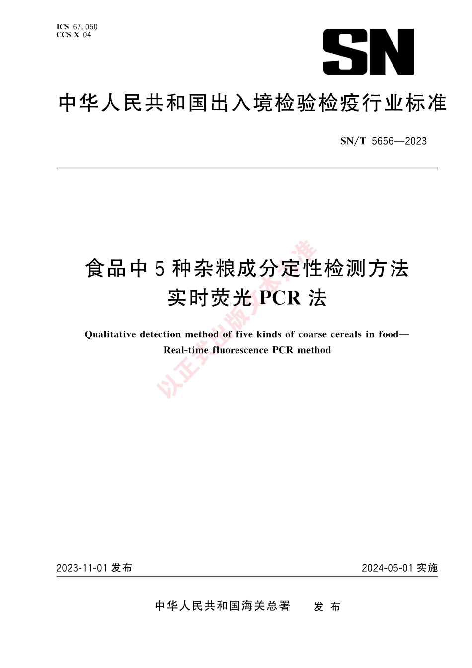 SN_T 5656-2023 食品中5种杂粮成分定性检测方法 实时荧光PCR法.pdf_第1页