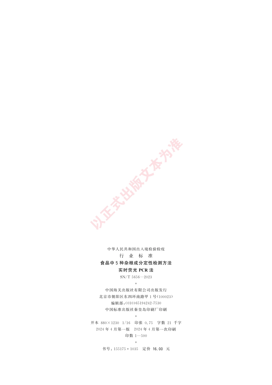 SN_T 5656-2023 食品中5种杂粮成分定性检测方法 实时荧光PCR法.pdf_第2页