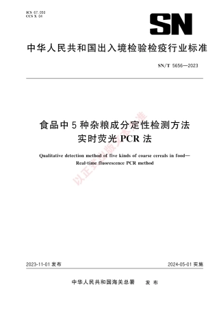 SN_T 5656-2023 食品中5种杂粮成分定性检测方法 实时荧光PCR法.pdf