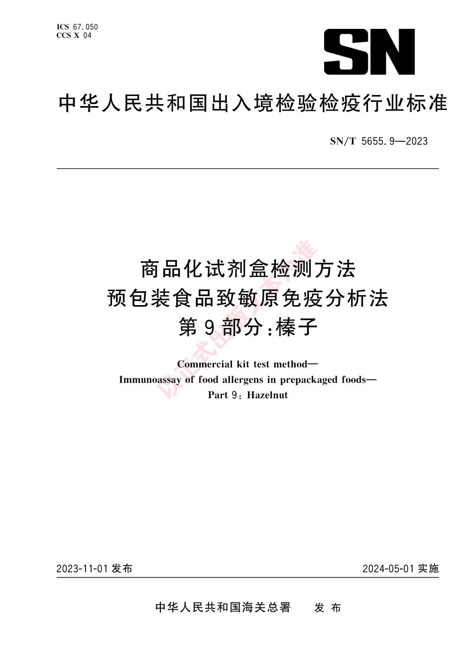 SN_T 5655.9-2023 商品化试剂盒检测方法 预包装食品致敏原免疫分析法 第9部分：榛子.pdf_第1页