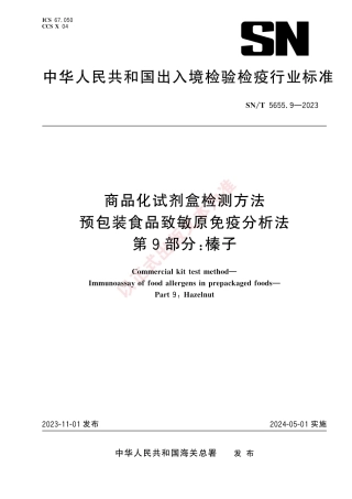SN_T 5655.9-2023 商品化试剂盒检测方法 预包装食品致敏原免疫分析法 第9部分：榛子.pdf