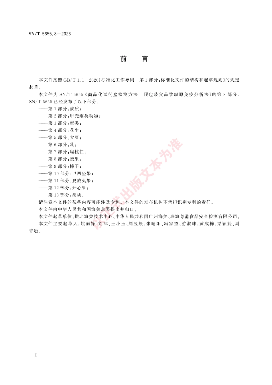 SN_T 5655.8-2023 商品化试剂盒检测方法 预包装食品致敏原免疫分析法 第8部分：腰果.pdf_第3页