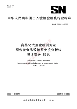 SN_T 5655.8-2023 商品化试剂盒检测方法 预包装食品致敏原免疫分析法 第8部分：腰果.pdf
