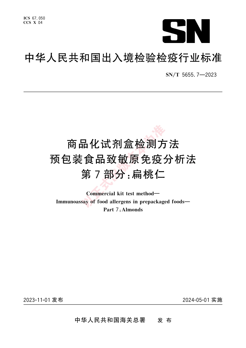 SN_T 5655.7-2023 商品化试剂盒检测方法 预包装食品致敏原免疫分析法 第7部分：扁桃仁.pdf_第1页