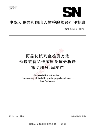 SN_T 5655.7-2023 商品化试剂盒检测方法 预包装食品致敏原免疫分析法 第7部分：扁桃仁.pdf
