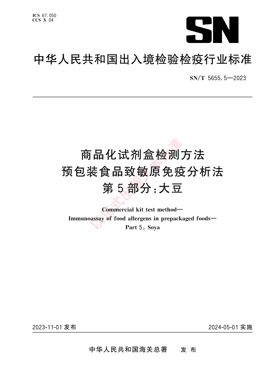 SN_T 5655.5-2023 商品化试剂盒检测方法 预包装食品致敏原免疫分析法 第5部分：大豆.pdf_第1页