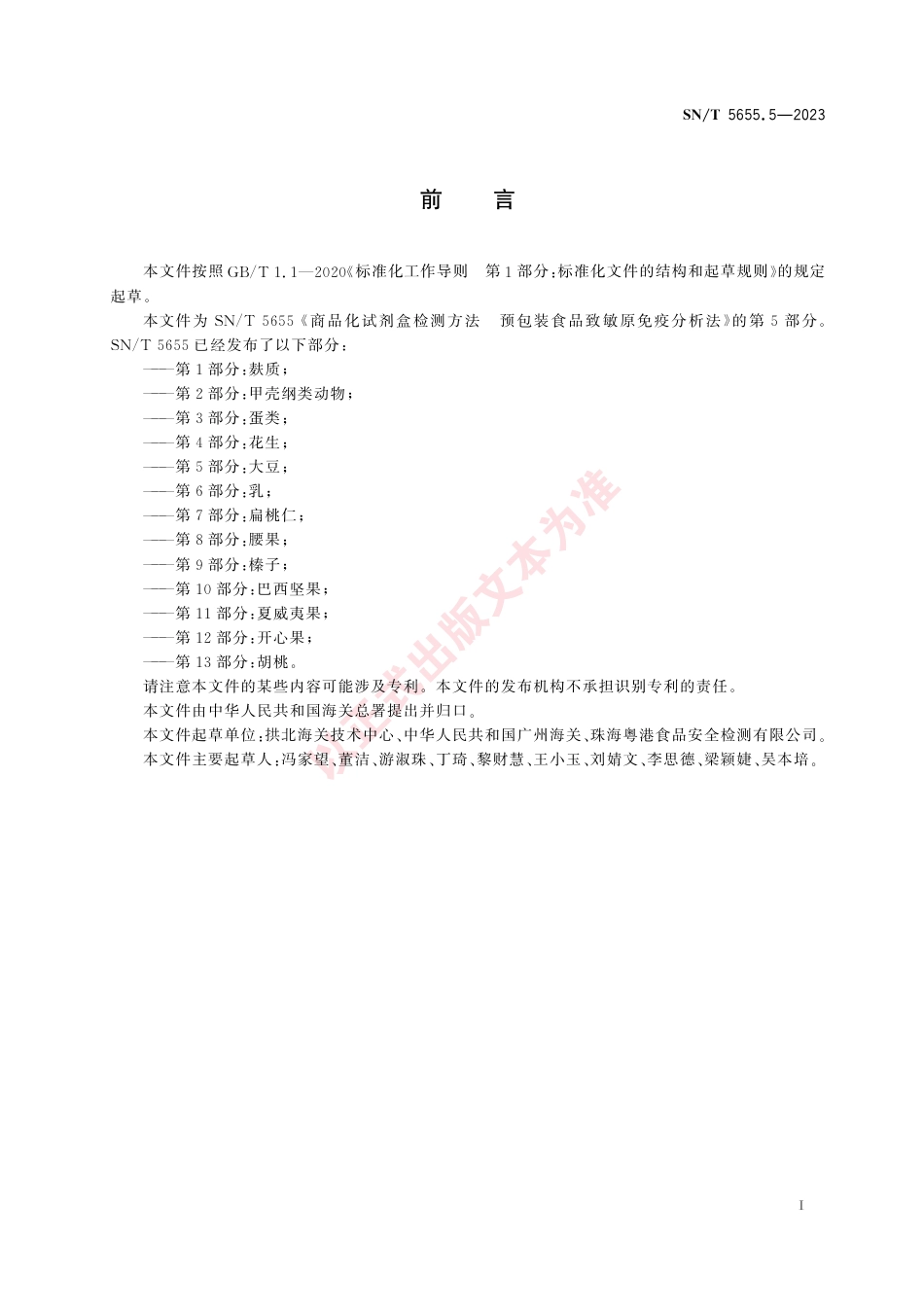 SN_T 5655.5-2023 商品化试剂盒检测方法 预包装食品致敏原免疫分析法 第5部分：大豆.pdf_第3页