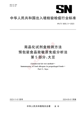 SN_T 5655.5-2023 商品化试剂盒检测方法 预包装食品致敏原免疫分析法 第5部分：大豆.pdf