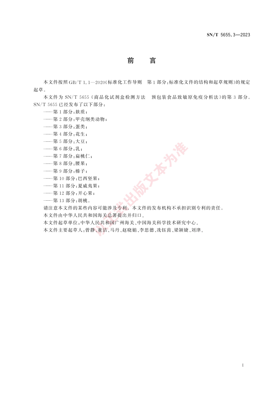 SN_T 5655.3-2023 商品化试剂盒检测方法 预包装食品致敏原免疫分析法 第3部分：蛋类.pdf_第3页