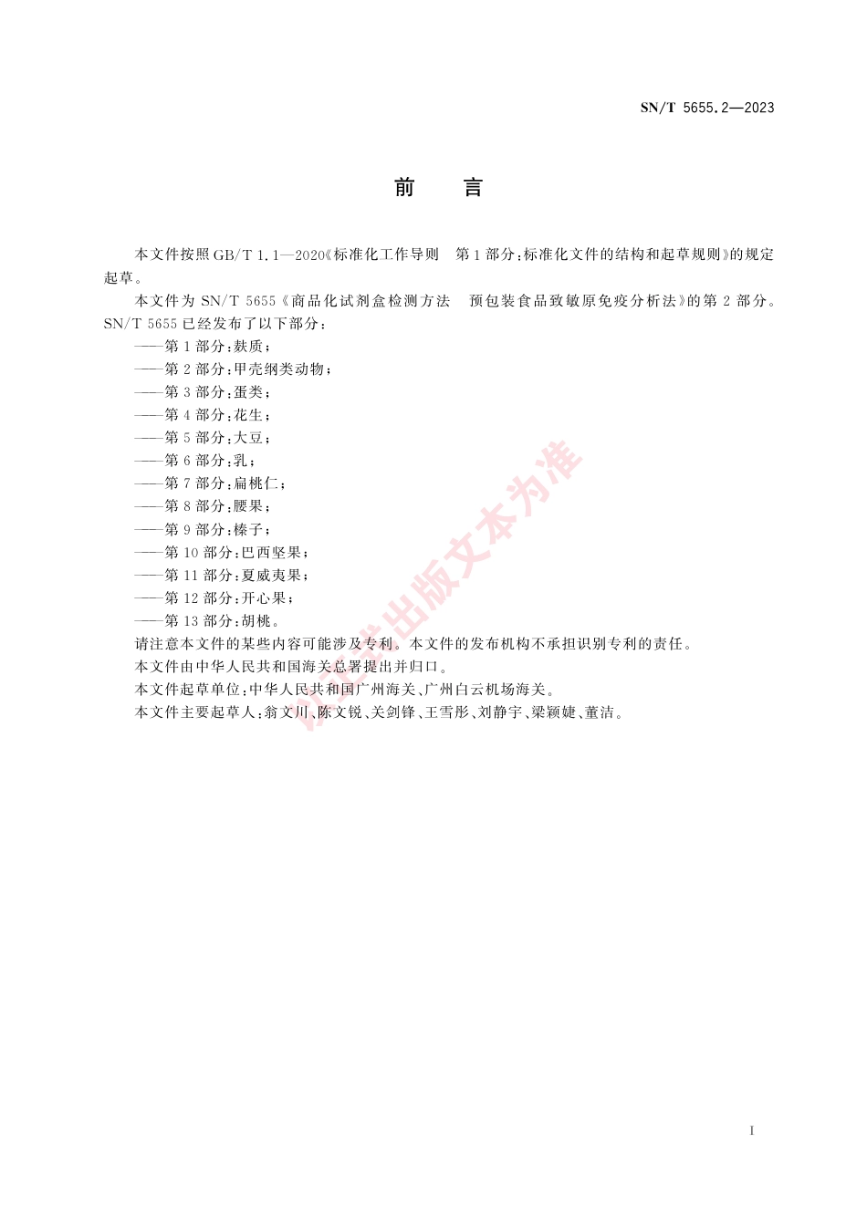 SN_T 5655.2-2023 商品化试剂盒检测方法 预包装食品致敏原免疫分析法 第2部分：甲壳纲类动物.pdf_第3页