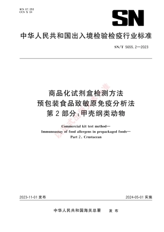 SN_T 5655.2-2023 商品化试剂盒检测方法 预包装食品致敏原免疫分析法 第2部分：甲壳纲类动物.pdf