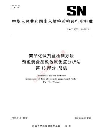 SN_T 5655.13-2023 商品化试剂盒检测方法 预包装食品致敏原免疫分析法 第13部分：胡桃.pdf