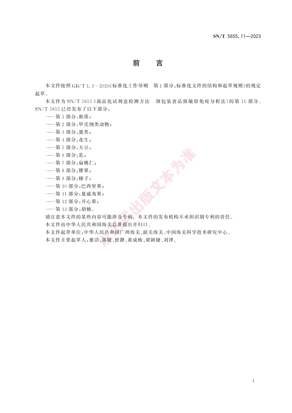 SN_T 5655.11-2023 商品化试剂盒检测方法 预包装食品致敏原免疫分析法 第11部分：夏威夷果.pdf_第3页