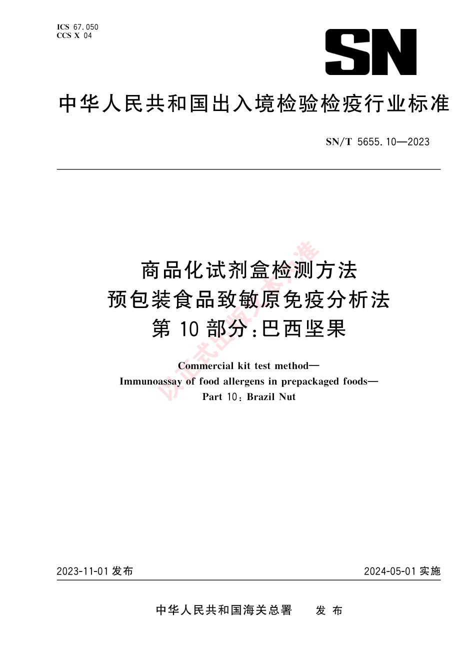 SN_T 5655.10-2023 商品化试剂盒检测方法 预包装食品致敏原免疫分析法 第10部分：巴西坚果.pdf_第1页