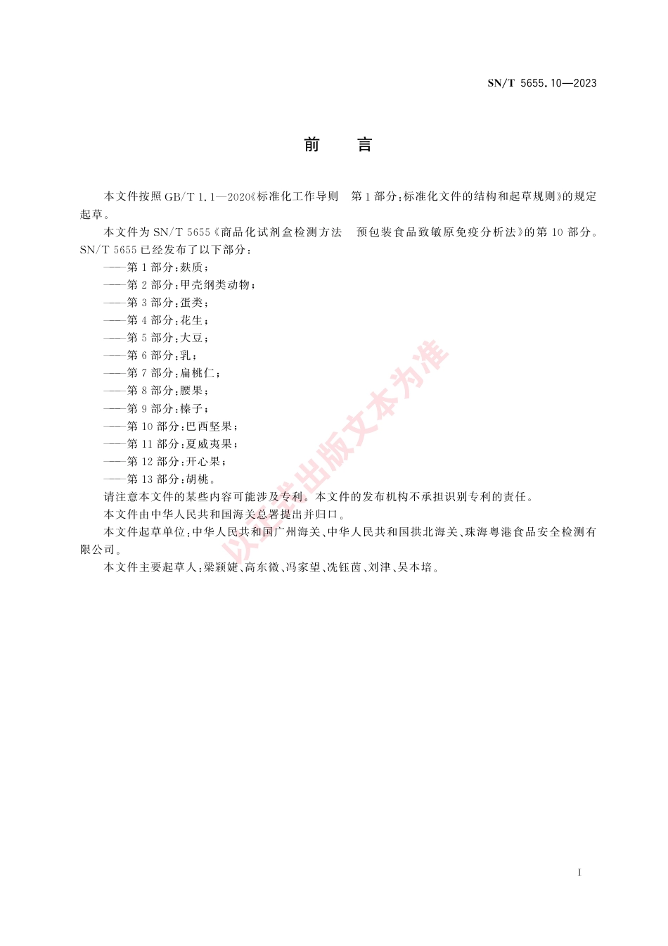 SN_T 5655.10-2023 商品化试剂盒检测方法 预包装食品致敏原免疫分析法 第10部分：巴西坚果.pdf_第3页