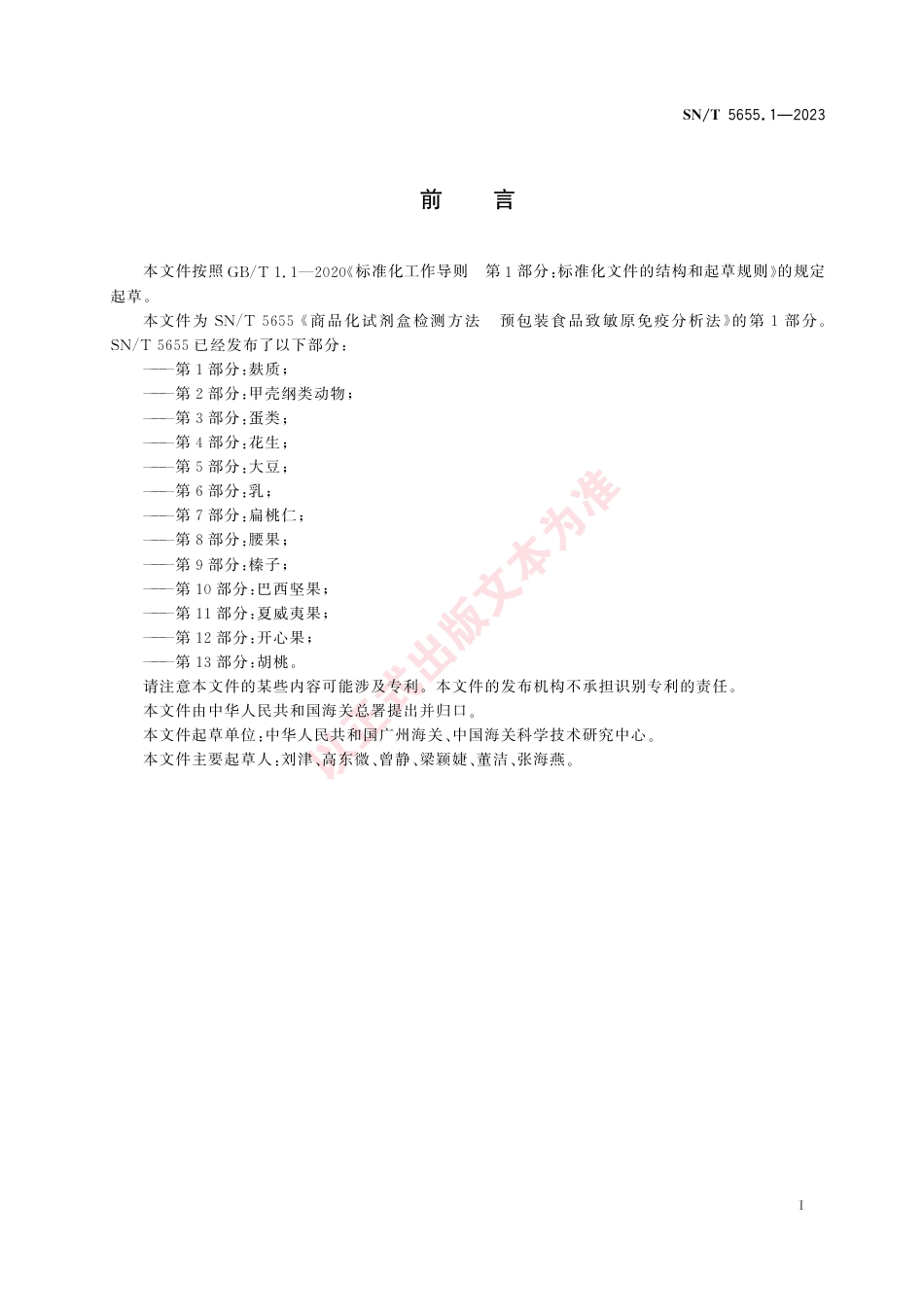 SN_T 5655.1-2023 商品化试剂盒检测方法 预包装食品致敏原免疫分析法 第1部分：麸质.pdf_第3页