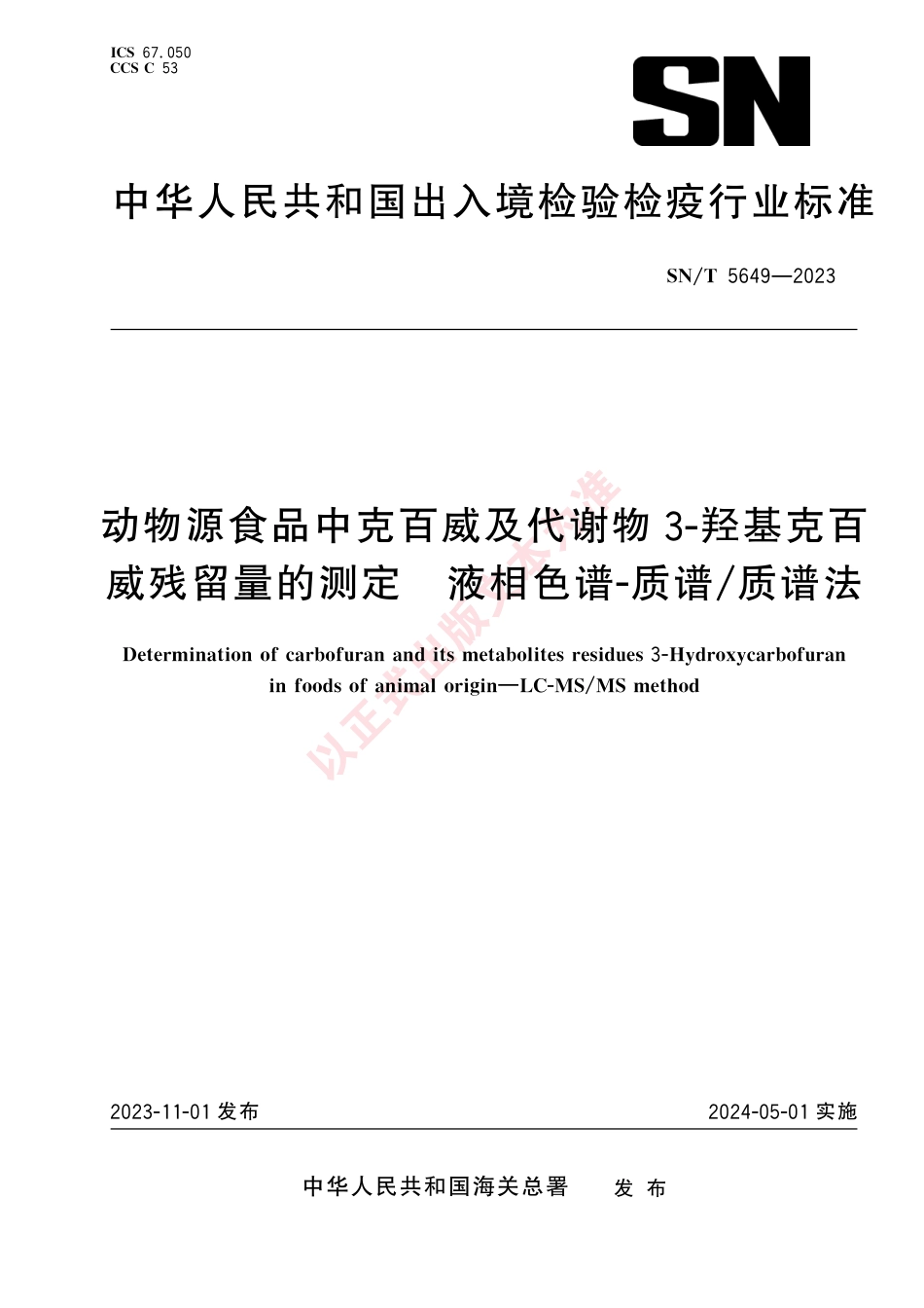 SN_T 5649-2023 动物源食品中克百威及代谢物3-羟基克百威残留量的测定 液相色谱-质谱_质谱法.pdf_第1页