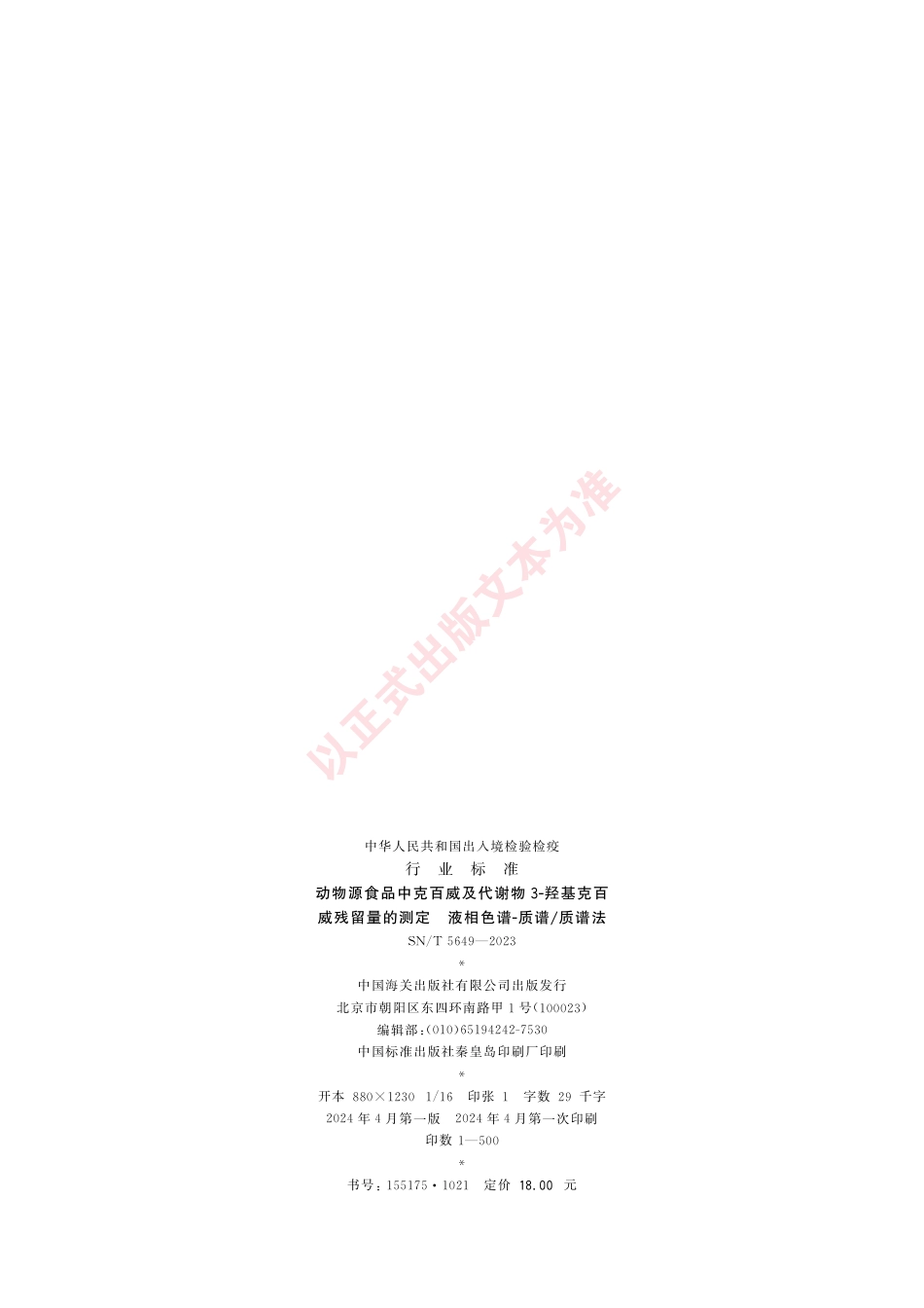 SN_T 5649-2023 动物源食品中克百威及代谢物3-羟基克百威残留量的测定 液相色谱-质谱_质谱法.pdf_第2页