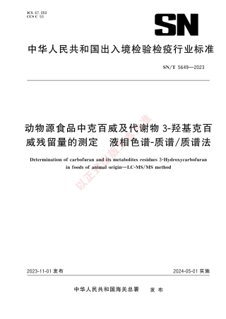 SN_T 5649-2023 动物源食品中克百威及代谢物3-羟基克百威残留量的测定 液相色谱-质谱_质谱法.pdf