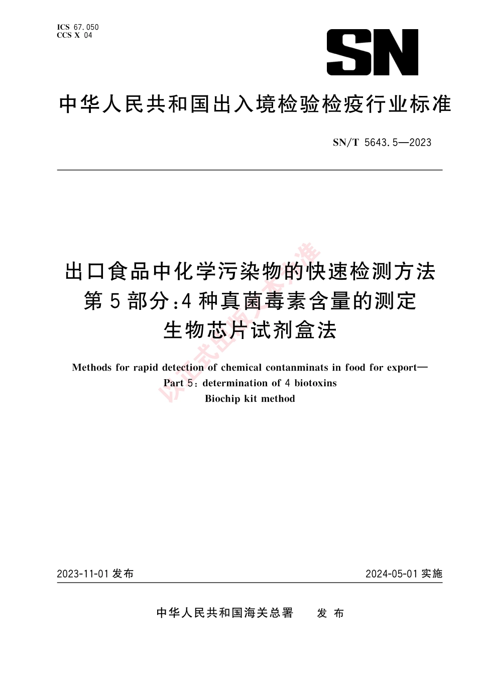 SN_T 5643.5-2023 出口食品中化学污染物的快速检测方法 第5部分：4种真菌毒素含量的测定 生物芯片试剂盒法.pdf_第1页