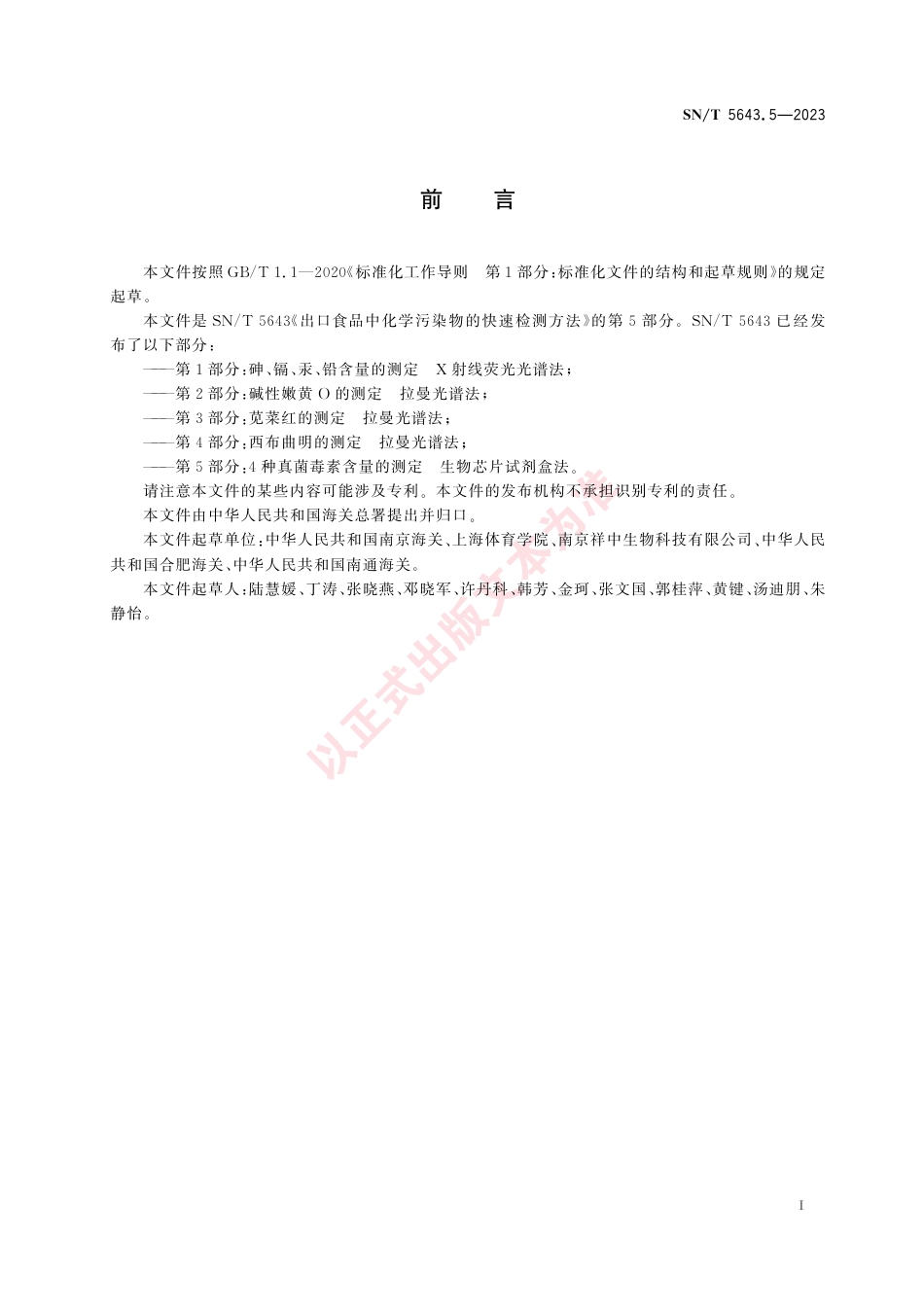 SN_T 5643.5-2023 出口食品中化学污染物的快速检测方法 第5部分：4种真菌毒素含量的测定 生物芯片试剂盒法.pdf_第3页