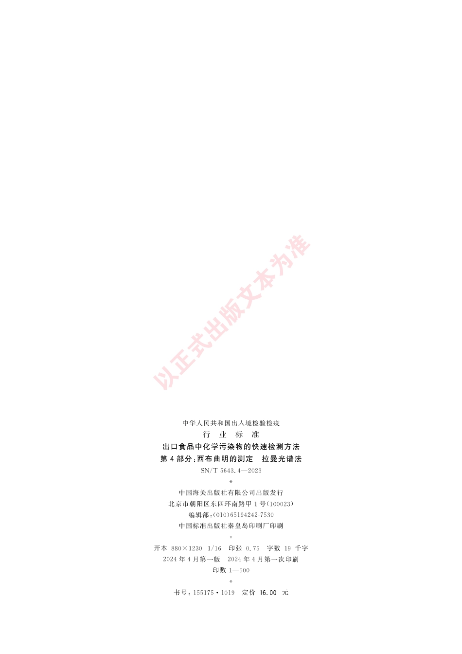 SN_T 5643.4-2023 出口食品中化学污染物的快速检测方法 第4部分：西布曲明的测定 拉曼光谱法.pdf_第2页