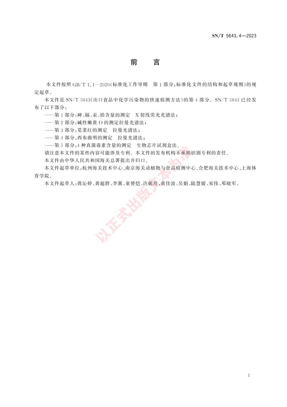 SN_T 5643.4-2023 出口食品中化学污染物的快速检测方法 第4部分：西布曲明的测定 拉曼光谱法.pdf_第3页
