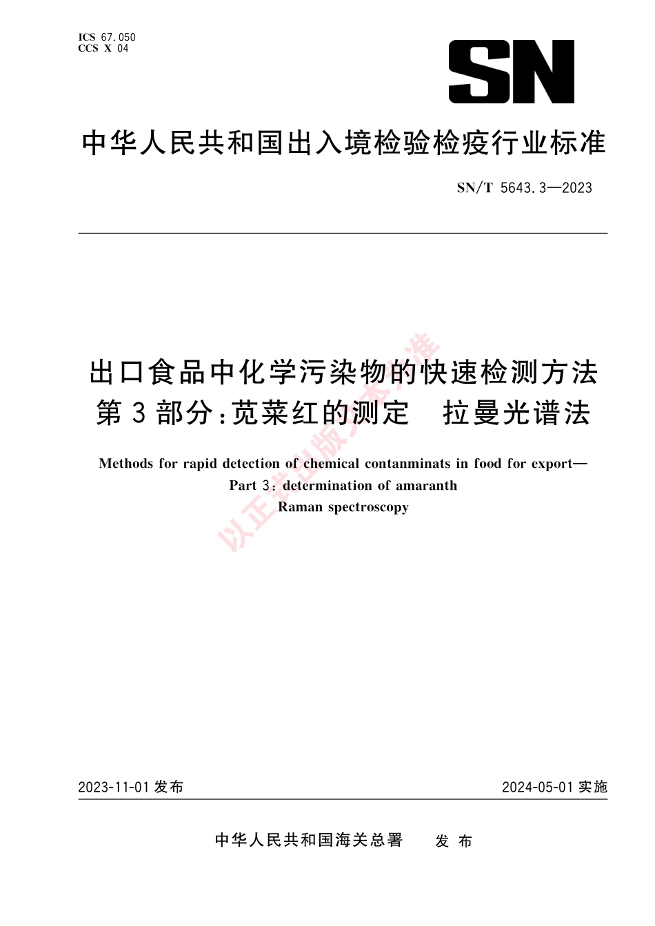 SN_T 5643.3-2023 出口食品中化学污染物的快速检测方法 第3部分：苋菜红的测定 拉曼光谱法.pdf_第1页