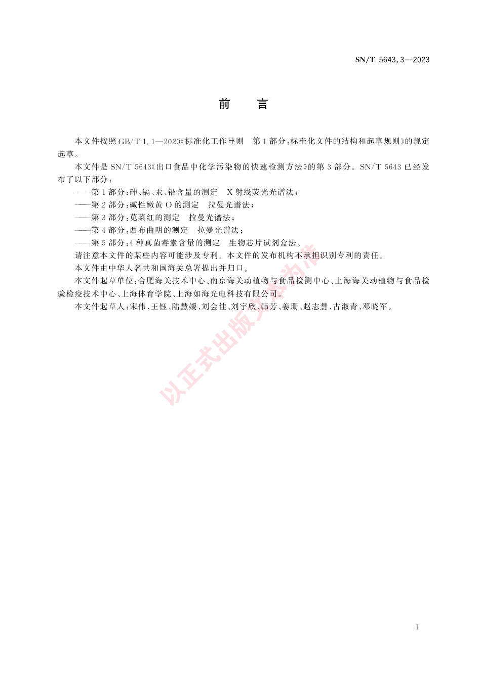 SN_T 5643.3-2023 出口食品中化学污染物的快速检测方法 第3部分：苋菜红的测定 拉曼光谱法.pdf_第3页